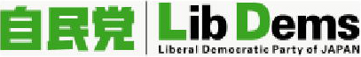 自民党 Lib Dems Liberal Democratic Party of JAPAN